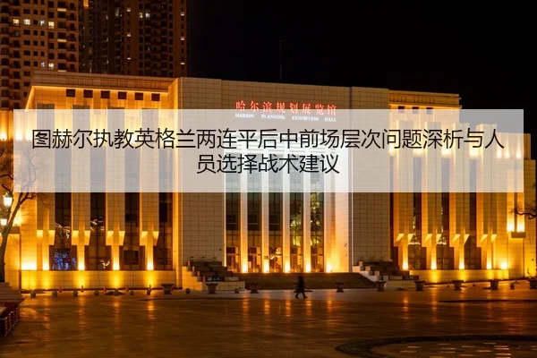 tu-he-er-zhi-jiao-ying-ge-lan-liang-lian-ping-hou-zhong-qian-chang-ceng-ci-wen-ti-shen-xi-yu-ren-yuan-xuan-ze-zhan-shu-2-226.jpg