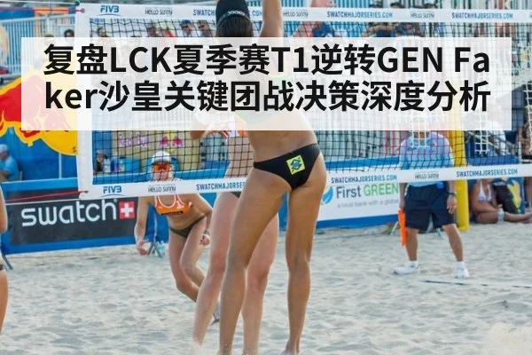复盘LCK夏季赛T1逆转GEN Faker沙皇关键团战决策深度分析