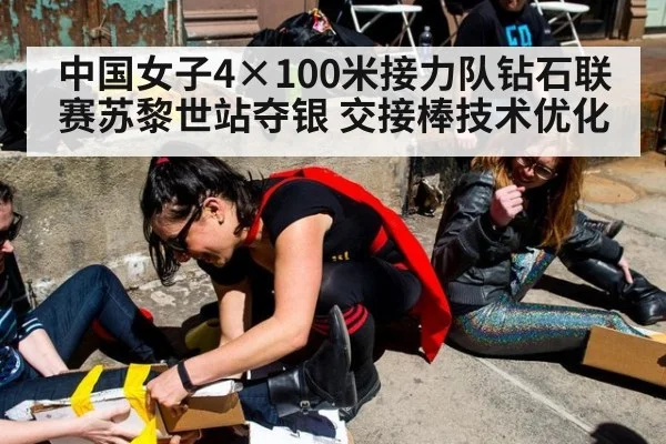 中国女子4×100米接力队钻石联赛苏黎世站夺银 交接棒技术优化