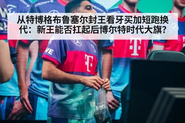 从特博格布鲁塞尔封王看牙买加短跑换代：新王能否扛起后博尔特时代大旗？