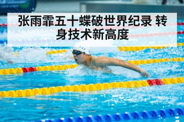 张雨霏五十蝶破世界纪录 转身技术新高度