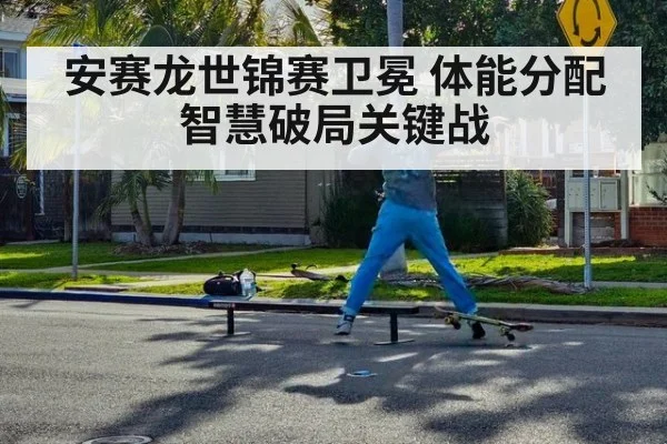 安赛龙世锦赛卫冕 体能分配智慧破局关键战