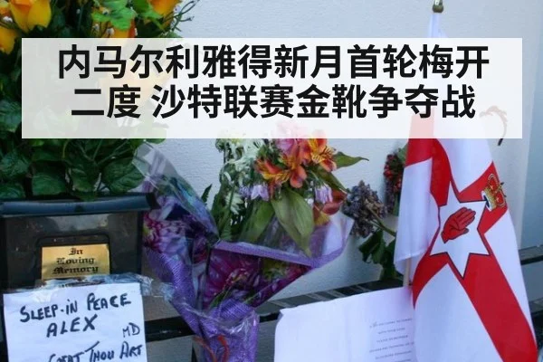 内马尔利雅得新月首轮梅开二度 沙特联赛金靴争夺战