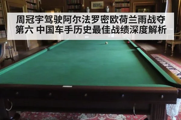 周冠宇驾驶阿尔法罗密欧荷兰雨战夺第六 中国车手历史最佳战绩深度解析