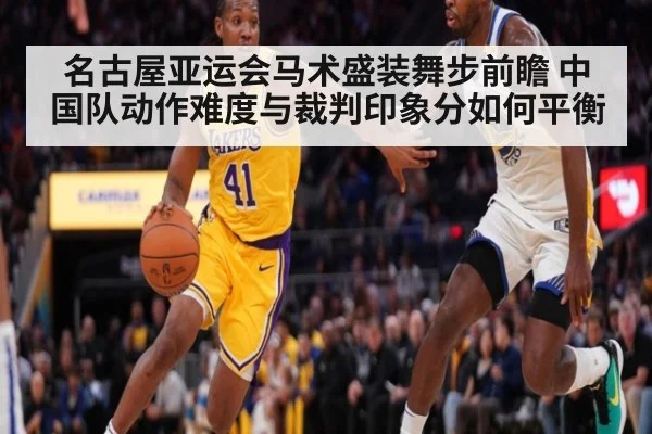 名古屋亚运会马术盛装舞步前瞻 中国队动作难度与裁判印象分如何平衡
