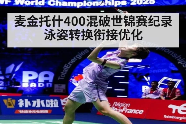 麦金托什400混破世锦赛纪录 泳姿转换衔接优化