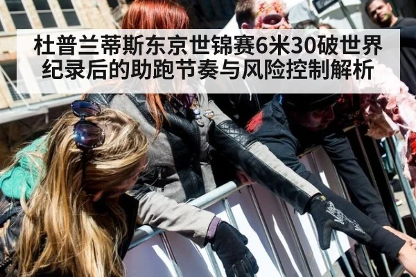 杜普兰蒂斯东京世锦赛6米30破世界纪录后的助跑节奏与风险控制解析