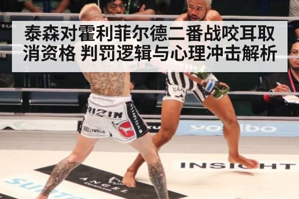 泰森对霍利菲尔德二番战咬耳取消资格 判罚逻辑与心理冲击解析