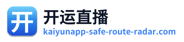 开运直播